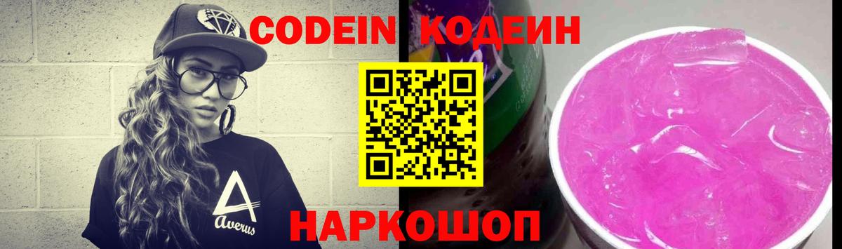 Кодеин Purple Drank Сокол